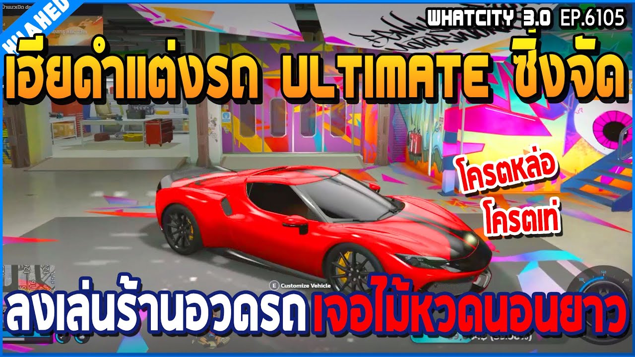 เมื่อเฮียดำแต่งรถ Ultimate ซิ่งจัด ลงเล่นร้านอวดรถเจอไม้หวดนอนยาว | GTA V | WC3 EP.6105